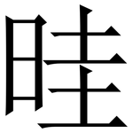 晆: 宋體（明體）