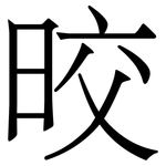 晈: 宋體（明體）