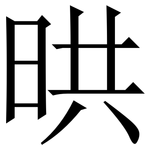 晎: 宋體（明體）