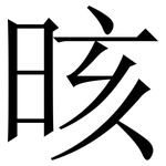 晐: 宋體（明體）