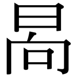 晑: 宋體（明體）