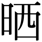 晒: 宋體(明體) 晒: 宋體(明體)