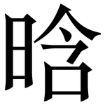 晗: 宋體（明體）