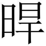 晘: 宋體（明體）