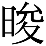 晙: 宋體（明體）