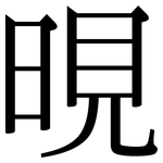 晛: 宋體（明體）