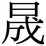 晟: 宋體（明體）
