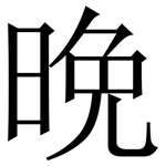 晩: 宋體（明體）