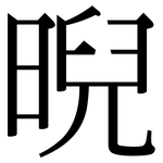 晲: 宋體（明體）