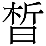 晳: 宋體（明體）