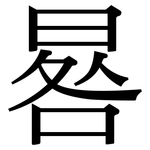 晷: 宋體（明體）
