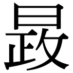 晸: 宋體（明體）