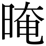 晻: 宋體（明體）