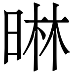 晽: 宋體（明體）