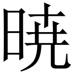 暁: 宋體（明體）