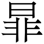 暃: 宋體（明體）