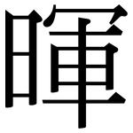 暉: 宋體（明體）