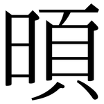 暊: 宋體（明體）