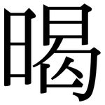 暍: 宋體（明體）