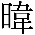 暐: 宋體（明體）