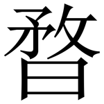 暓: 宋體（明體）