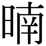 暔: 宋體（明體）