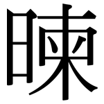 暕: 宋體（明體）