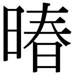 暙: 宋體（明體）