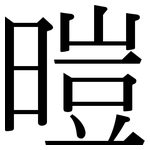 暟: 宋體（明體）