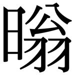 暡: 宋體（明體）