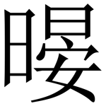 暥: 宋體（明體）