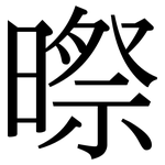 暩: 宋體（明體）