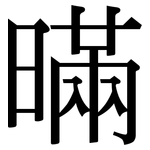 暪: 宋體（明體）