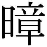 暲: 宋體（明體）