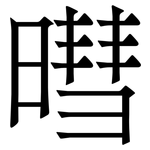 暳: 宋體（明體）