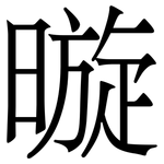 暶: 宋體（明體）