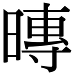 暷: 宋體（明體）