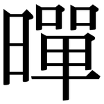 暺: 宋體（明體）
