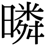 暽: 宋體（明體）