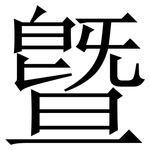 曁: 宋體（明體）