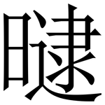 曃: 宋體（明體）