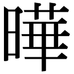 曄: 宋體（明體）