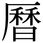 曆: 宋體(明體) 曆: 宋體(明體)