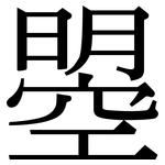 曌: 宋體（明體）