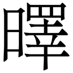 曎: 宋體（明體）