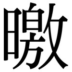 曒: 宋體（明體）