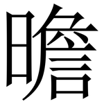 曕: 宋體（明體）