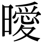 曖: 宋體（明體）