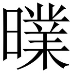 曗: 宋體（明體）