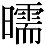 曘: 宋體（明體）